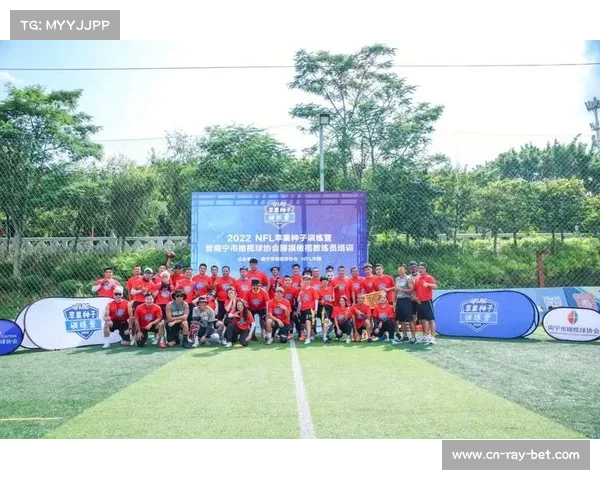 2025年NFL中国行增设青少年训练营 现役球星亲自传授基础技巧 2025年NFL中国行增设青少年训练营 现役球星亲自传授基础技巧